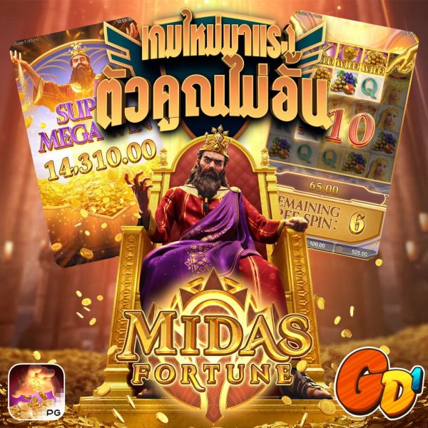 บทความ MIDAS FORTUNE